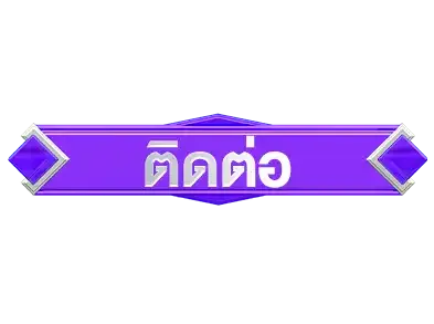 ติดต่อMolly999