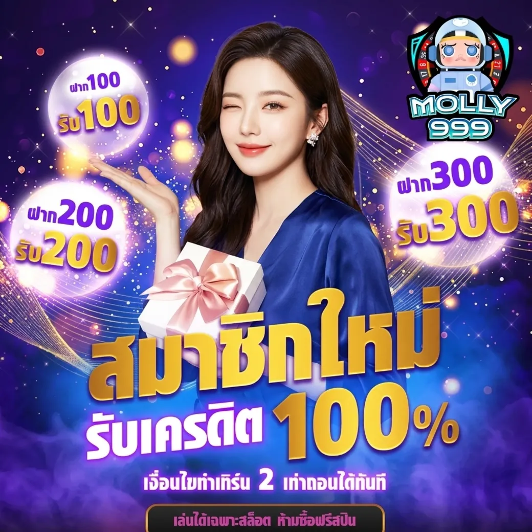 Molly999โปรสมาชิกใหม่