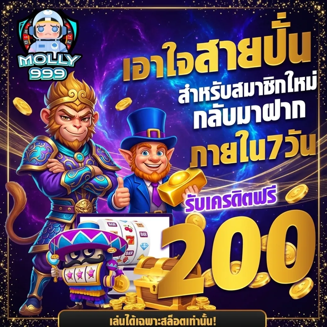 โปรโมชั่นMolly999