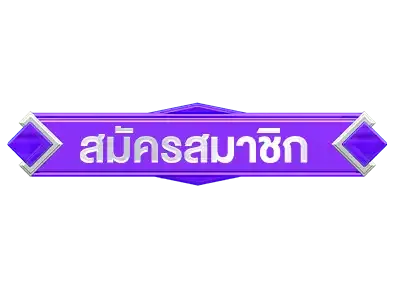 สมัครสมาชิกmolly999